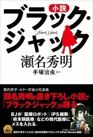 小説【ブラック・ジャック　恐怖新聞　エコエコアザラク】昭和の名作マ...