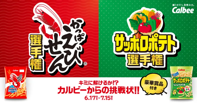 みんな大好き！かっぱえびせん＆サッポロポテトの難問クイズ、あなたは...