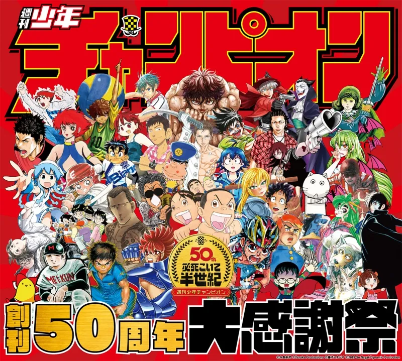 週刊少年チャンピオン創刊50周年大感謝祭が開催！「国会議員にうんこさ...