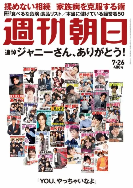 雑誌「週刊朝日」でジャニー喜多川さん特集。ジャニーズのスターたちが...