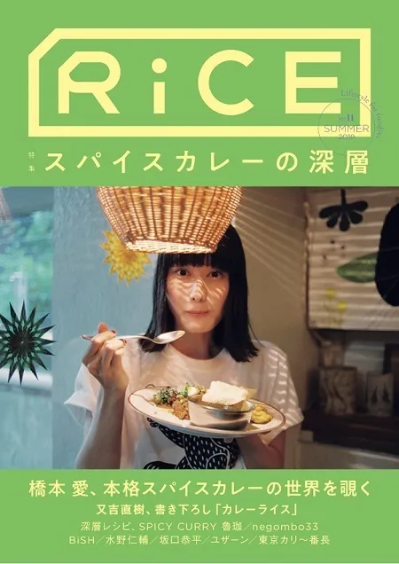 橋本愛が表紙に登場！雑誌「RiCE」がスパイスカレーを大特集！又吉直樹...