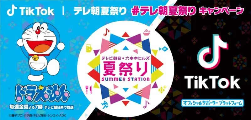 TikTokが「テレビ 朝日・六本木ヒルズ夏祭り SUMMER STATION」を盛り上...