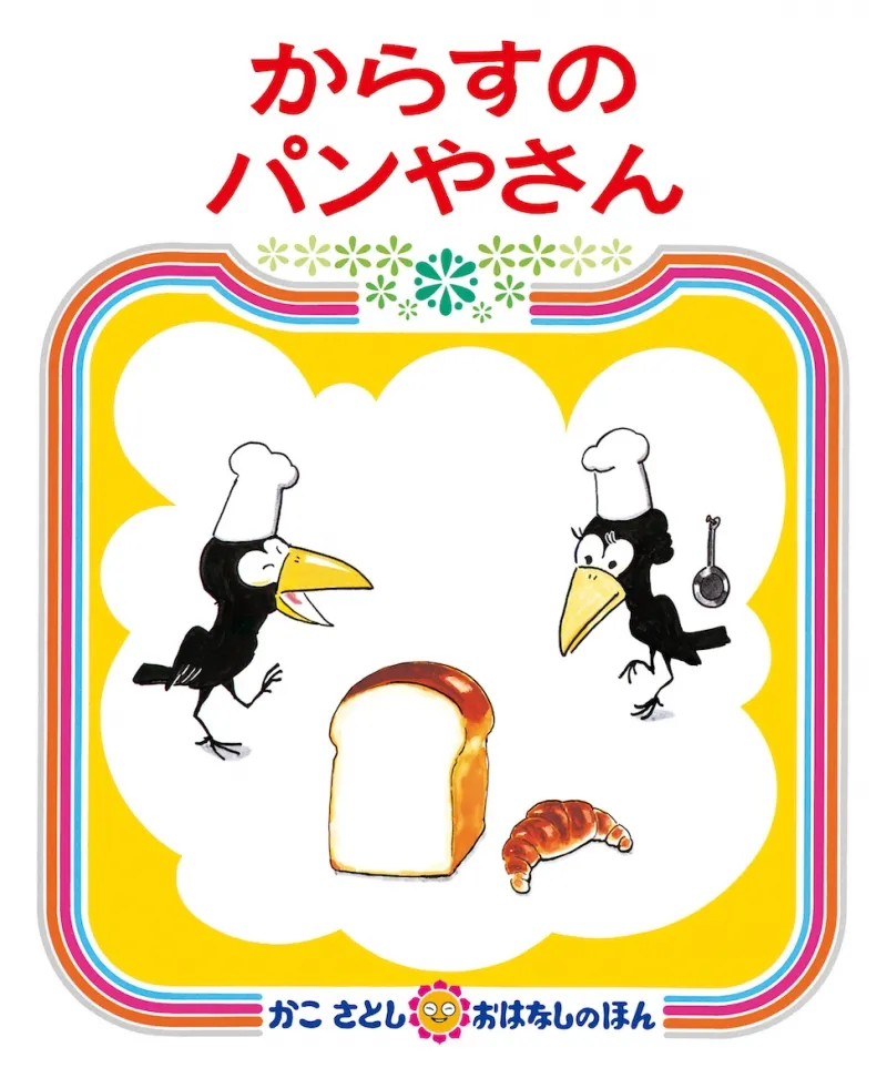 かこさとし絵本は、ビジネス書としても超一流でございます。