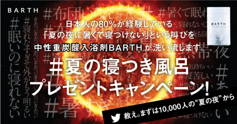 まだ間に合う！SNSで話題の薬用BARTH 熱帯夜で寝付けない人々を入浴で救...