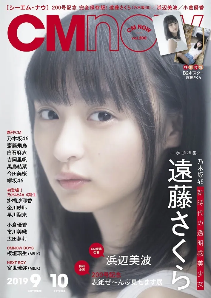 乃木坂46・遠藤さくらが「CMNOW」に登場！メンバーの話やセンターを務め...