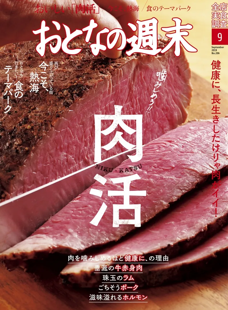 健康のために美味しく肉を食べる！雑誌「おとなの週末」9月号は「肉活」...