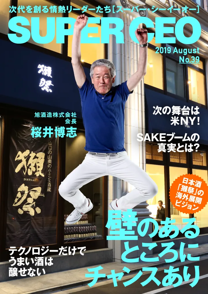 次世代の経営者を特集する無料電子雑誌「SUPER CEO」No.39が公開！日本...