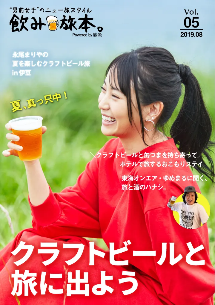 永尾まりや、クラフトビール満喫旅で男前な飲み姿！無料で読める電子雑...