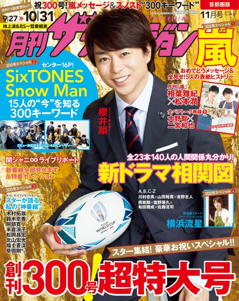 櫻井翔が『月刊ザテレビジョン』創刊300号記念特大号の表紙に登場！嵐メ...