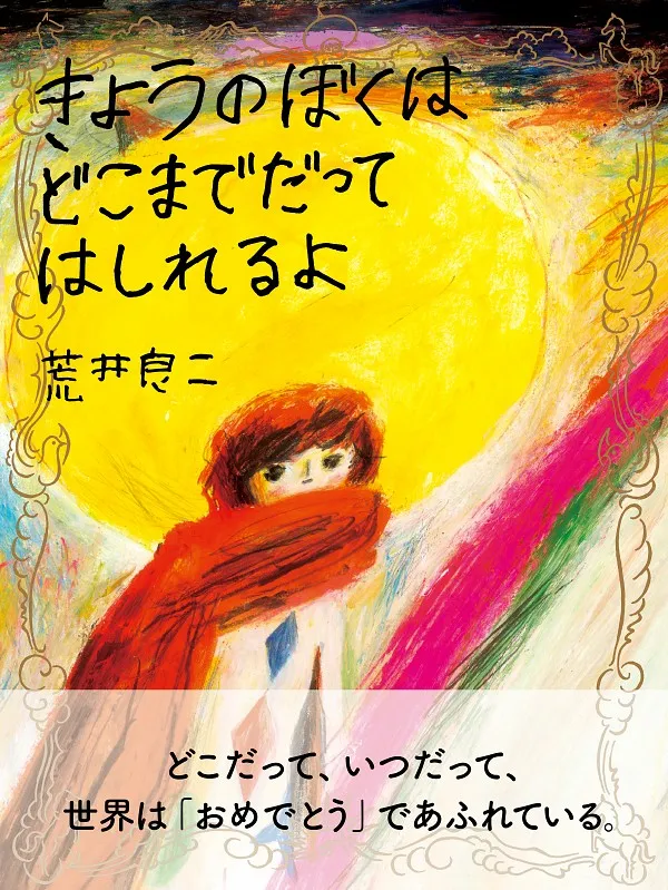 絶対にプレゼントしたくなる！？絵本界のカリスマ、荒井良二の３年ぶり...