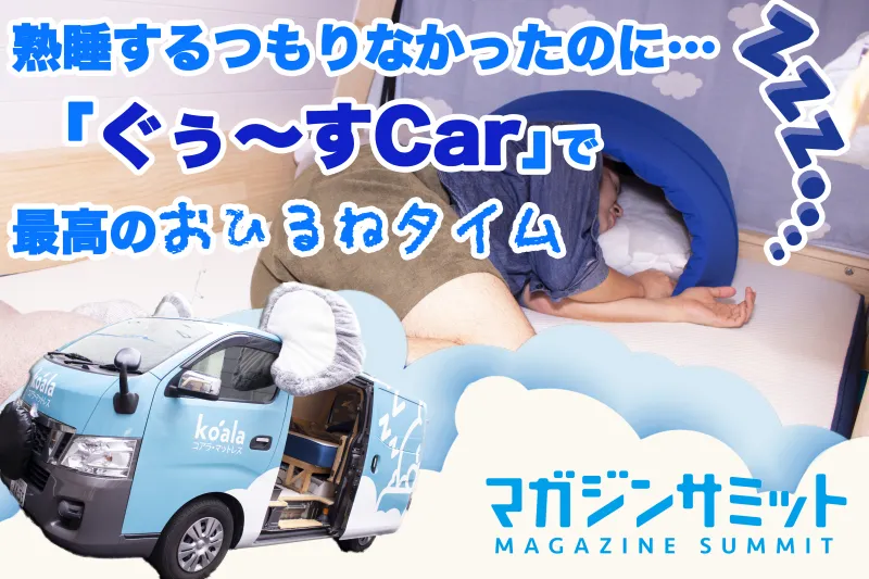 日本初の「お昼寝デリバリー」を体験！まさか赤坂の駐車場で爆睡するとは…