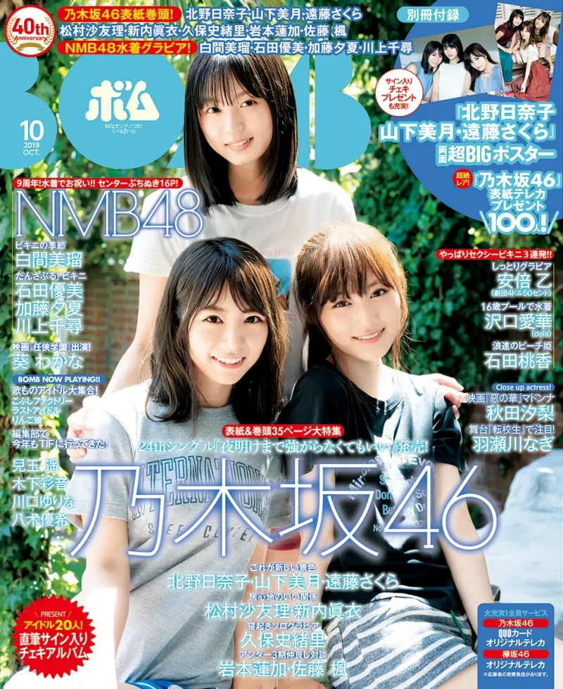 乃木坂46・北野、山下、遠藤らが雑誌「BOMB」に登場！フレッシュなグラ...