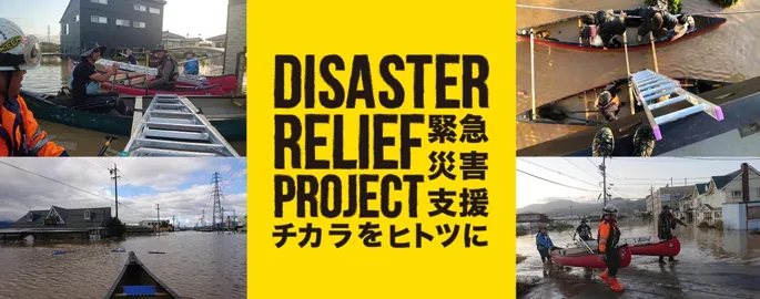 フットウェアブランド・KEEN、台風15号・19号の被災地支援マッチングペ...