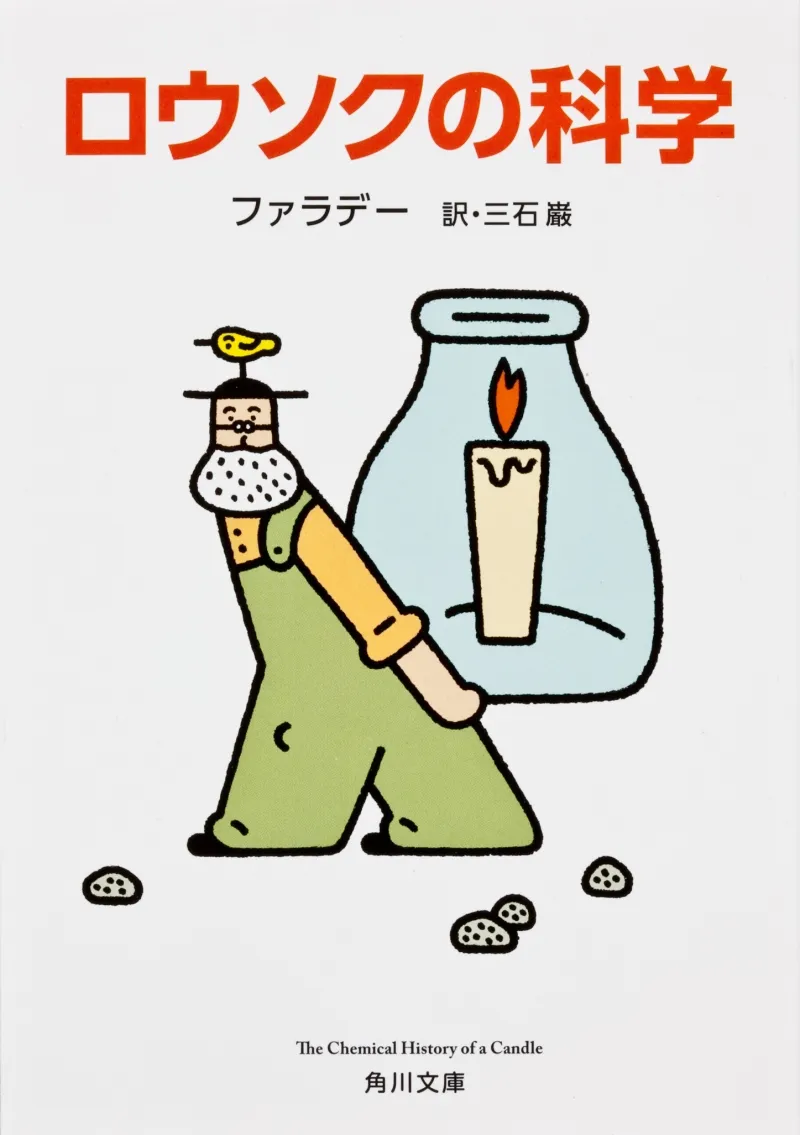 ノーベル化学賞・吉野彰氏の化学への興味の原点となった本「ロウソクの...