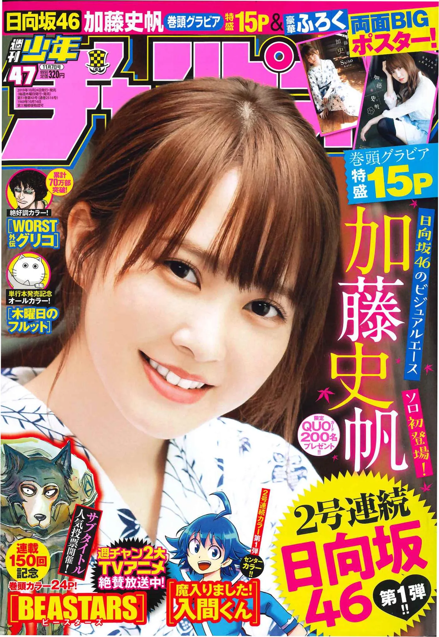 日向坂46・加藤史帆が雑誌「週刊少年チャンピオン」に登場！2号連続日向...