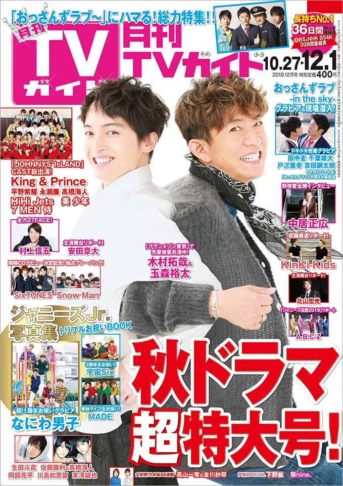 雑誌「月刊TVガイド」12月号に木村拓哉、玉森裕太が登場！「おっさんず...