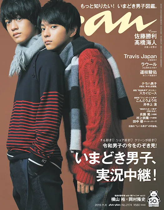セクゾ佐藤勝利＆キンプリ高橋海人、胸キュン必至の仲良しグラビア！「a...