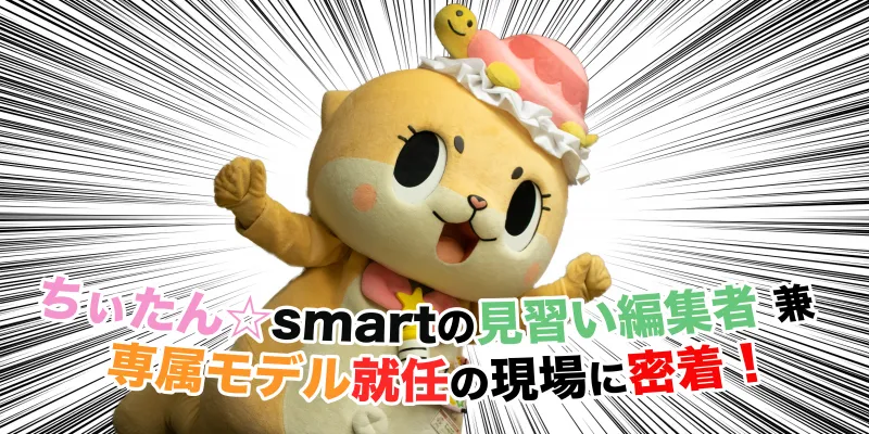 【独占取材】あの大人気ゆるキャラ「妖精ちぃたん☆」が雑誌『smart』の...
