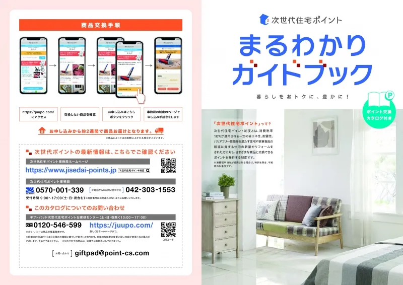 次世代住宅ポイント制度情報サイト「住ポ」の運営開始！利用者目線で商...