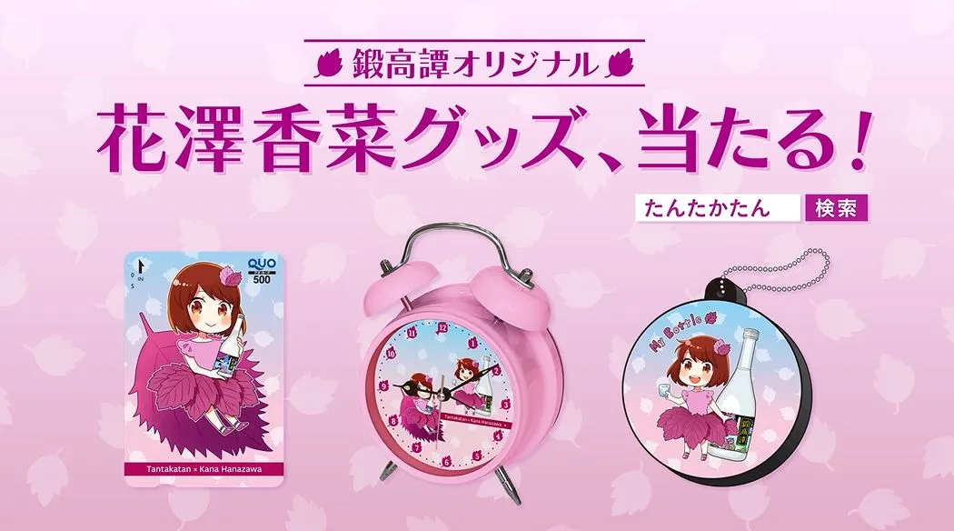 人気声優・花澤香菜のボイス入りグッズが当たる！焼酎「鍛高譚」がLINE...