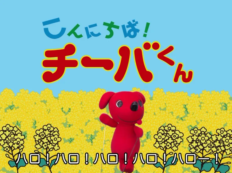 千葉県のマスコット・チーバくんが出演する幻の子ども番組を発見！？自...
