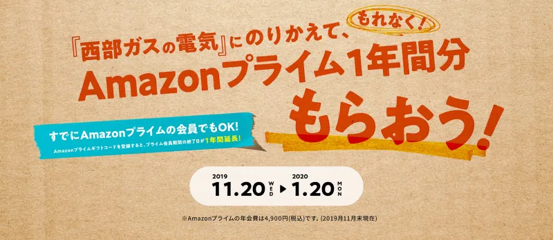 「Amazonプライム」1年分がもらえる！西部ガス、お得な電気のりかえキャ...