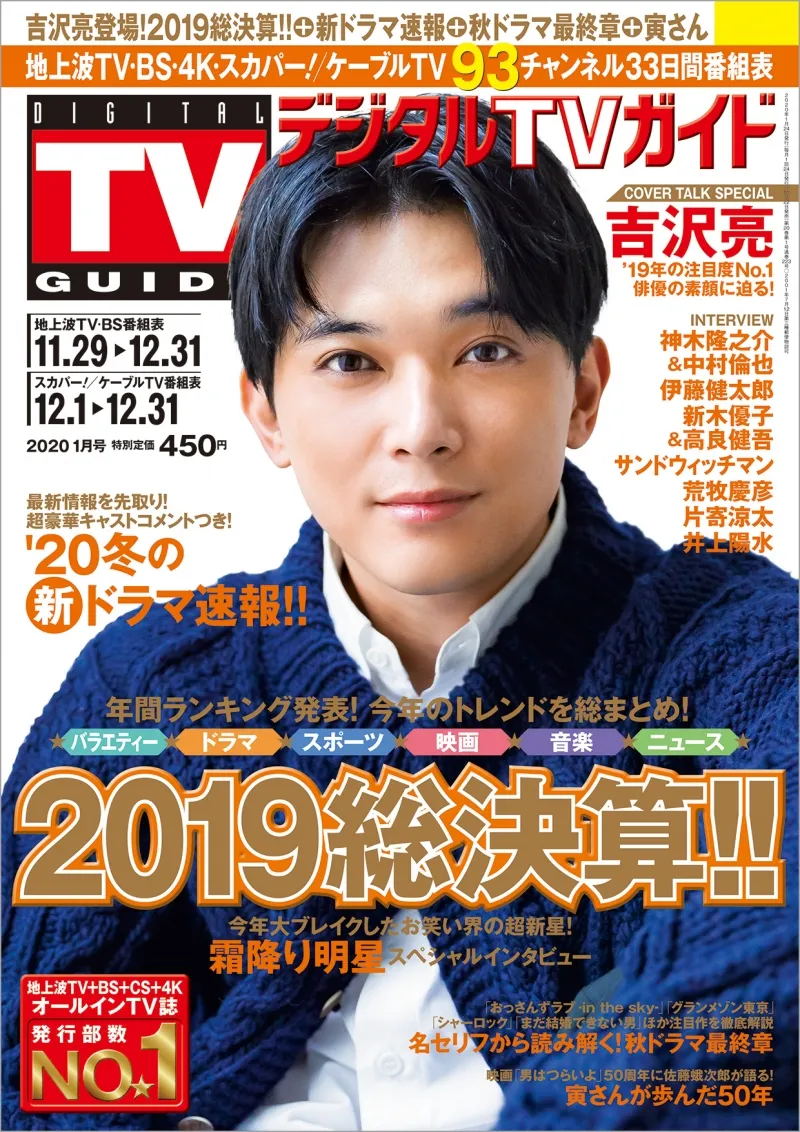 俳優・吉沢亮が雑誌「デジタルTVガイド」に登場！大活躍だった今年を振...