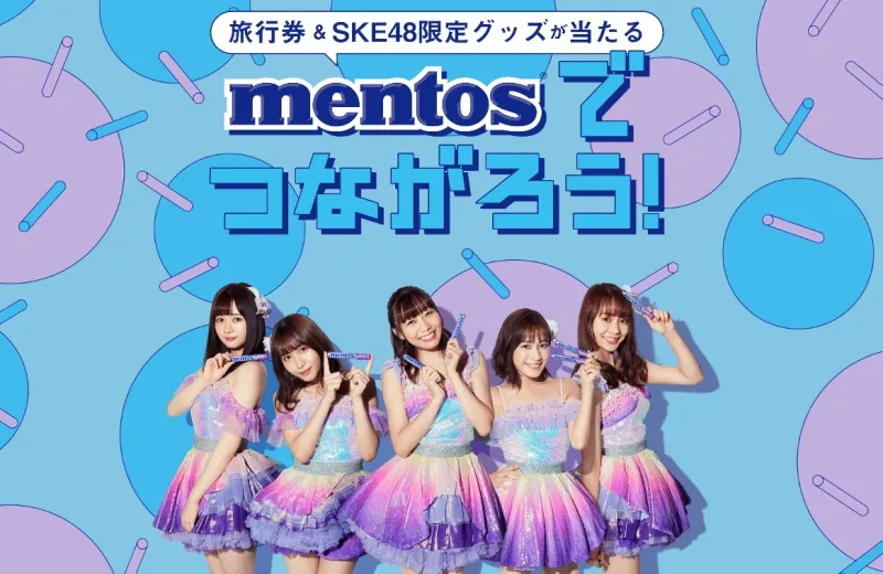 SKE48限定グッズや旅行券10万円分が当たる！「mentosでつながろう！」キ...
