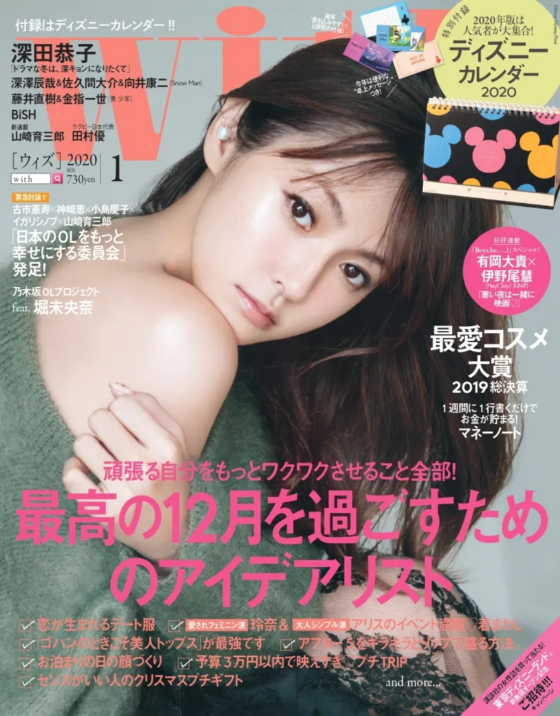 深田恭子が雑誌「with」にセクシーな衣装で登場！ディズニーカレンダー...