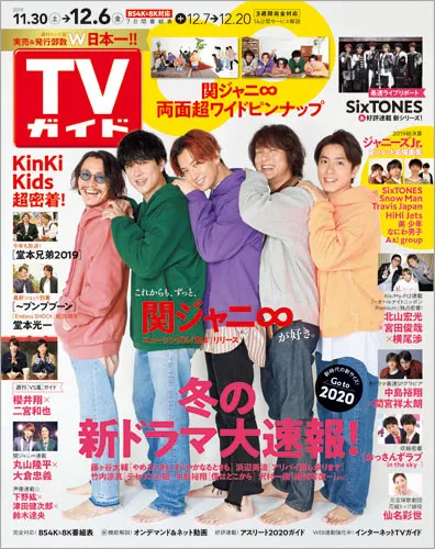 関ジャニ∞が5人の新体制になってから初めて「TVガイド」表紙に登場！友...