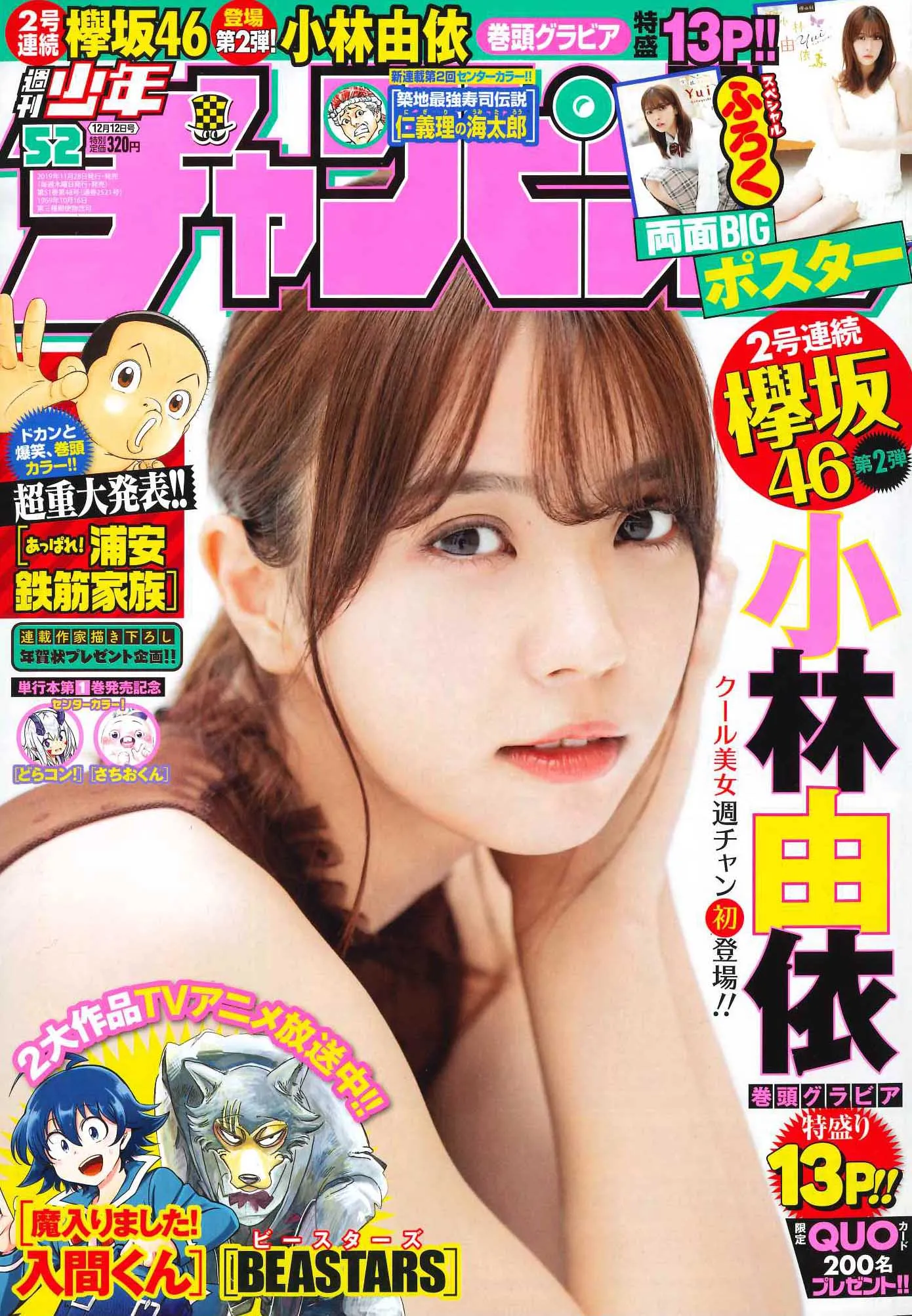 欅坂46・小林由依が「週刊少年チャンピオン」の大ボリュームグラビアに...