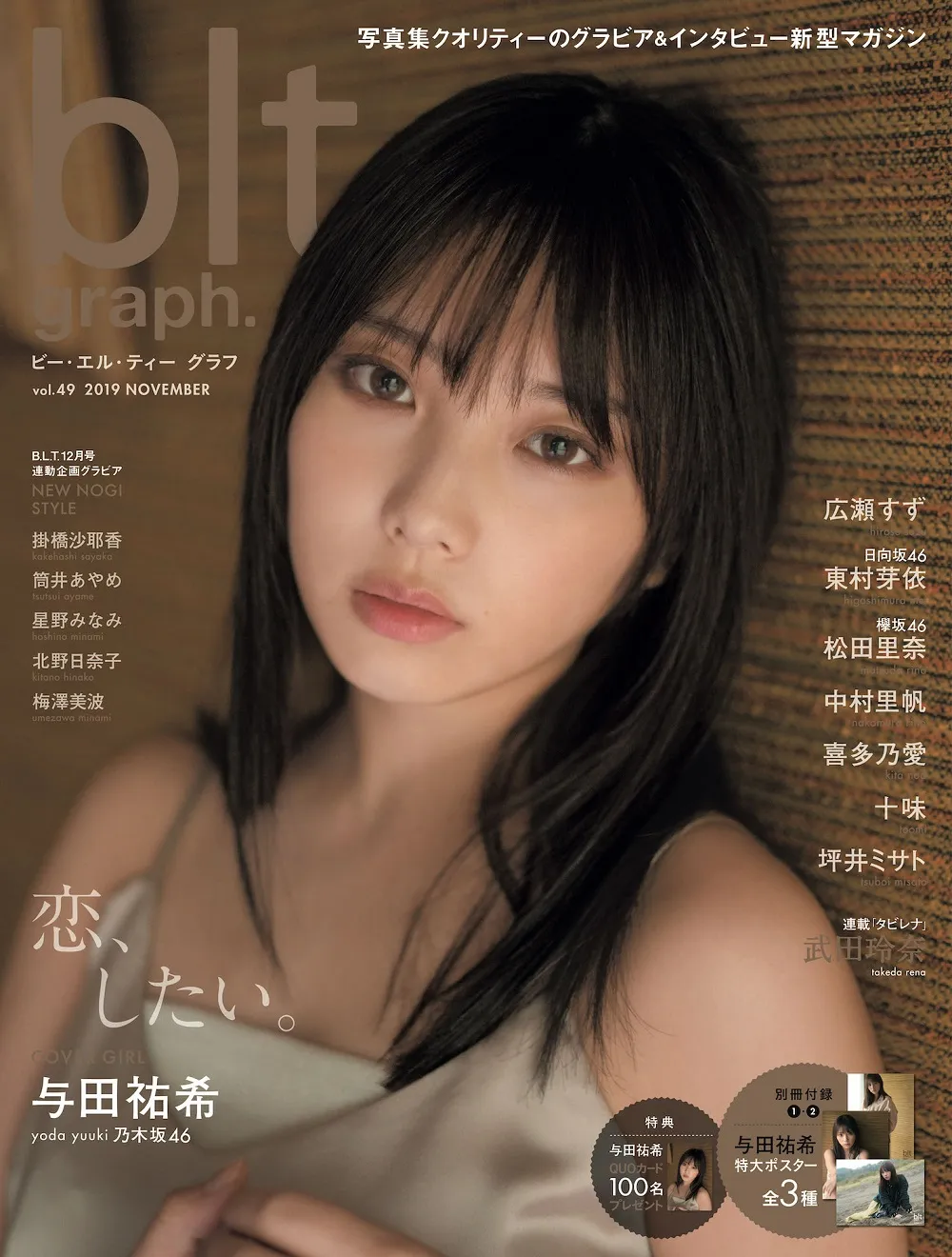 乃木坂46・与田祐希が雑誌「blt graph.」で今の自分について語る！10代...