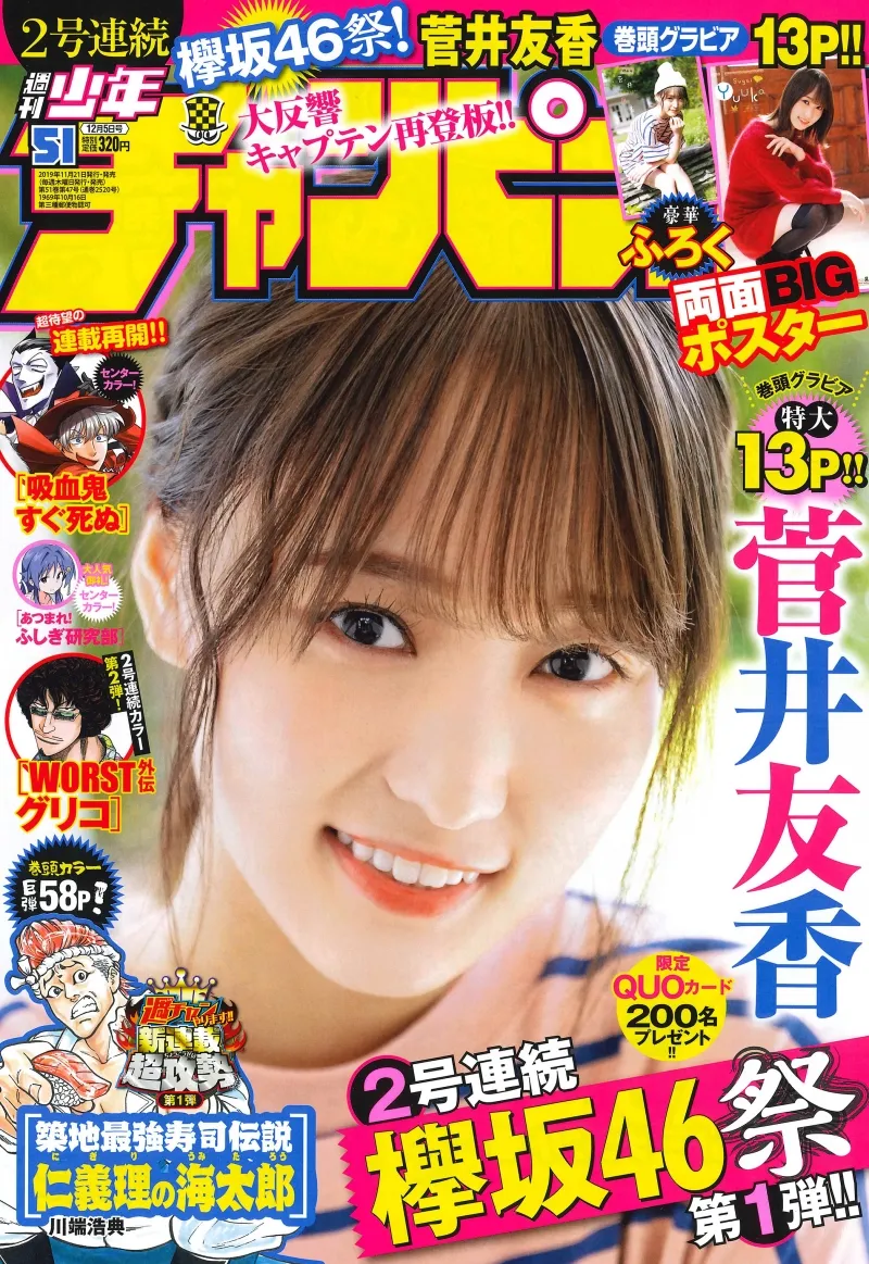 欅坂46・菅井友香が「週刊少年チャンピオン」に登場！13ページにわたる...