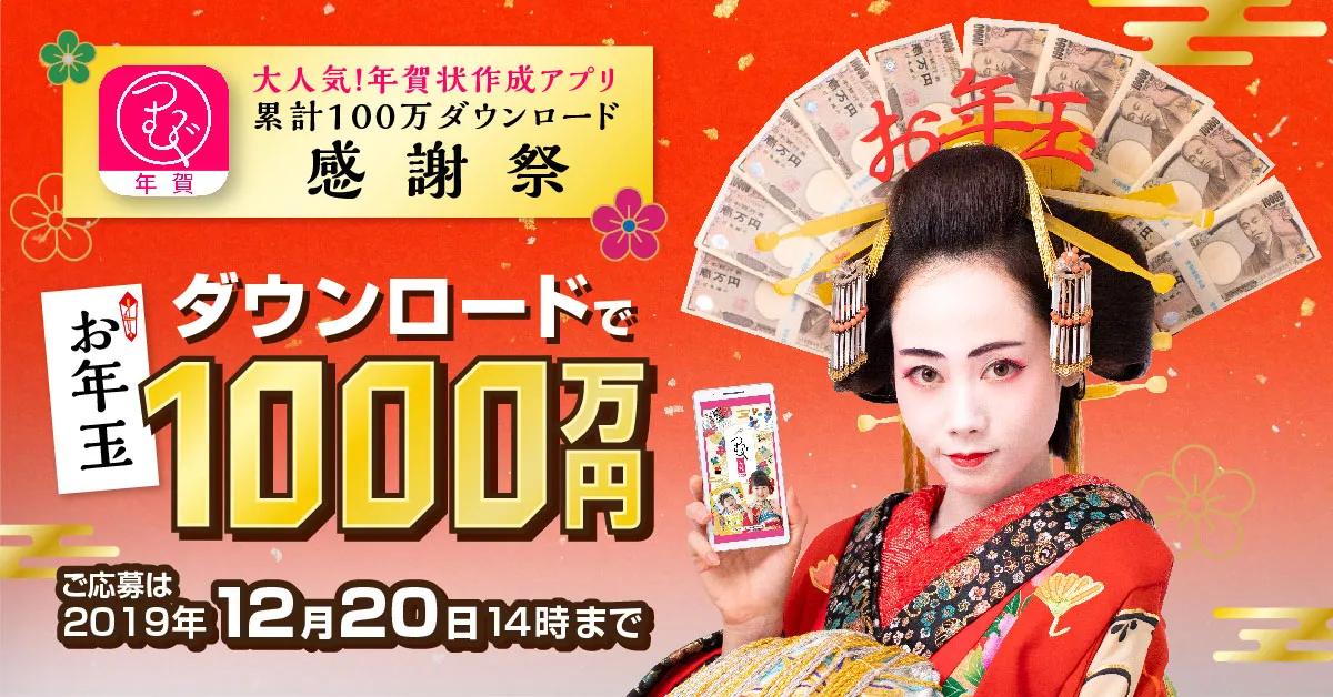 年賀状作成アプリ「つむぐ年賀」のダウンロードで現金1000万円が当たる...