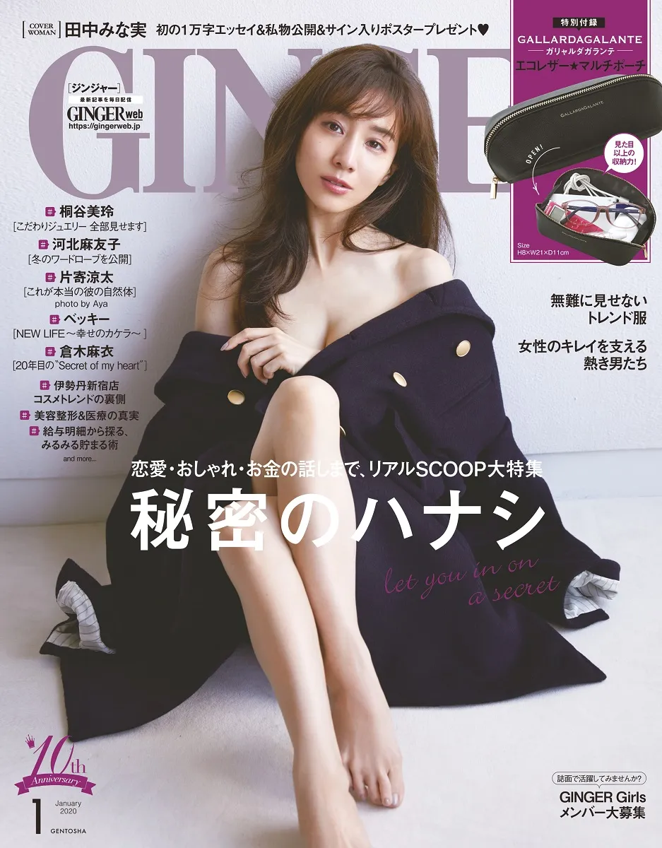 田中みな実が雑誌「GINGER」の表紙で大胆なセクシーショットを披露！1万...