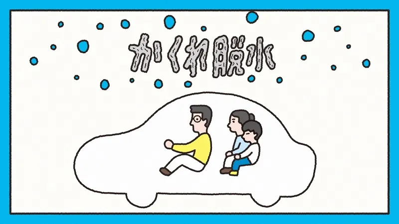 帰省シーズンの長時間ドライブに気をつけたい「かくれ脱水」とは？動画...