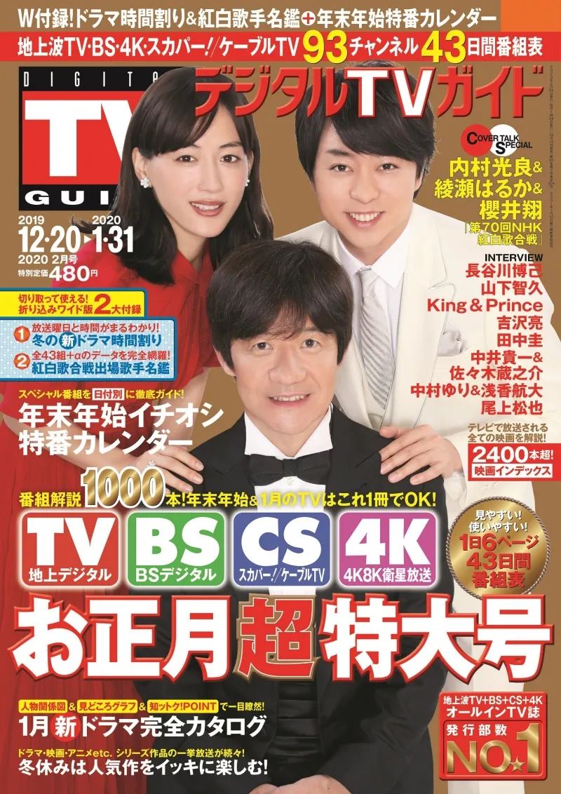内村光良、綾瀬はるか、櫻井翔が雑誌「デジタルTVガイド」で紅白への意...
