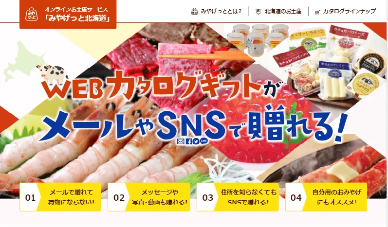 12月16日からオンラインお土産サービス「北海道みやげっと」の提供を開...
