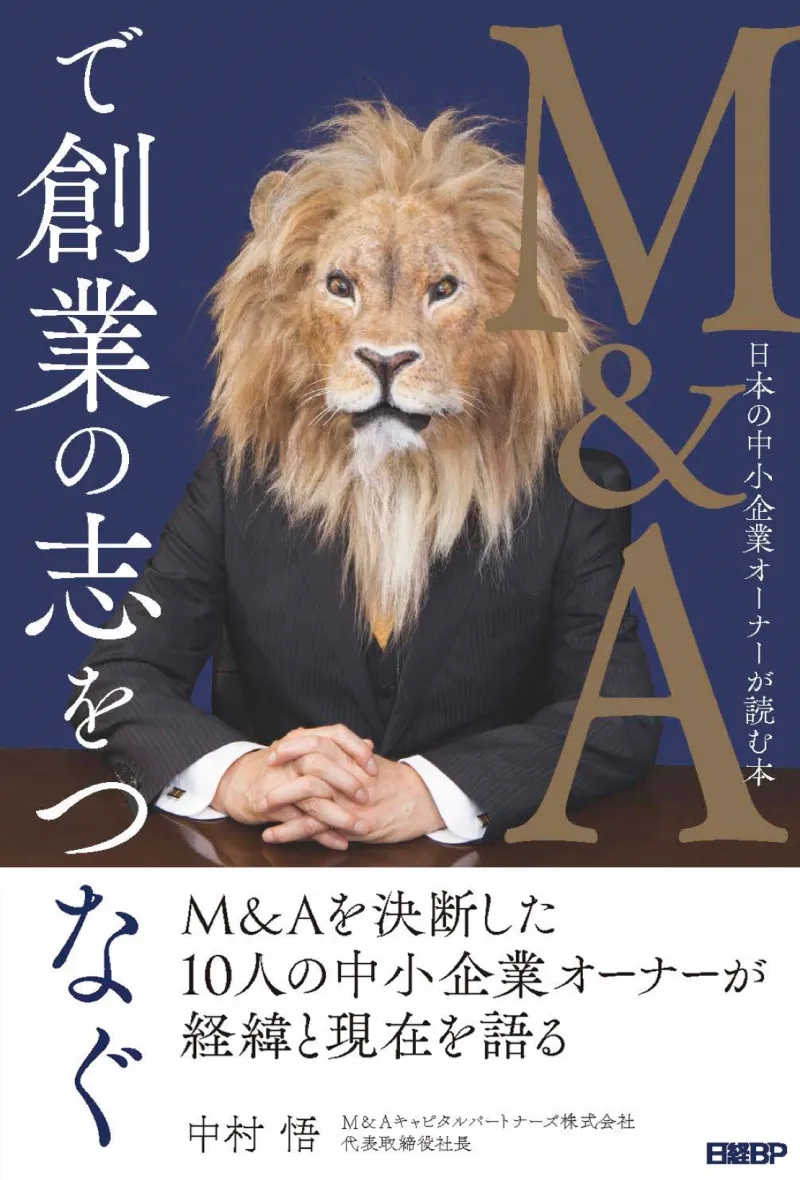 M＆Aを経験した10人の経営者たちの「大きな決断」話題のビジネス書とは