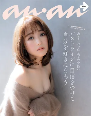 鈴木奈々が雑誌「anan」で美乳グラビアを披露！AカップからCカップへバ...