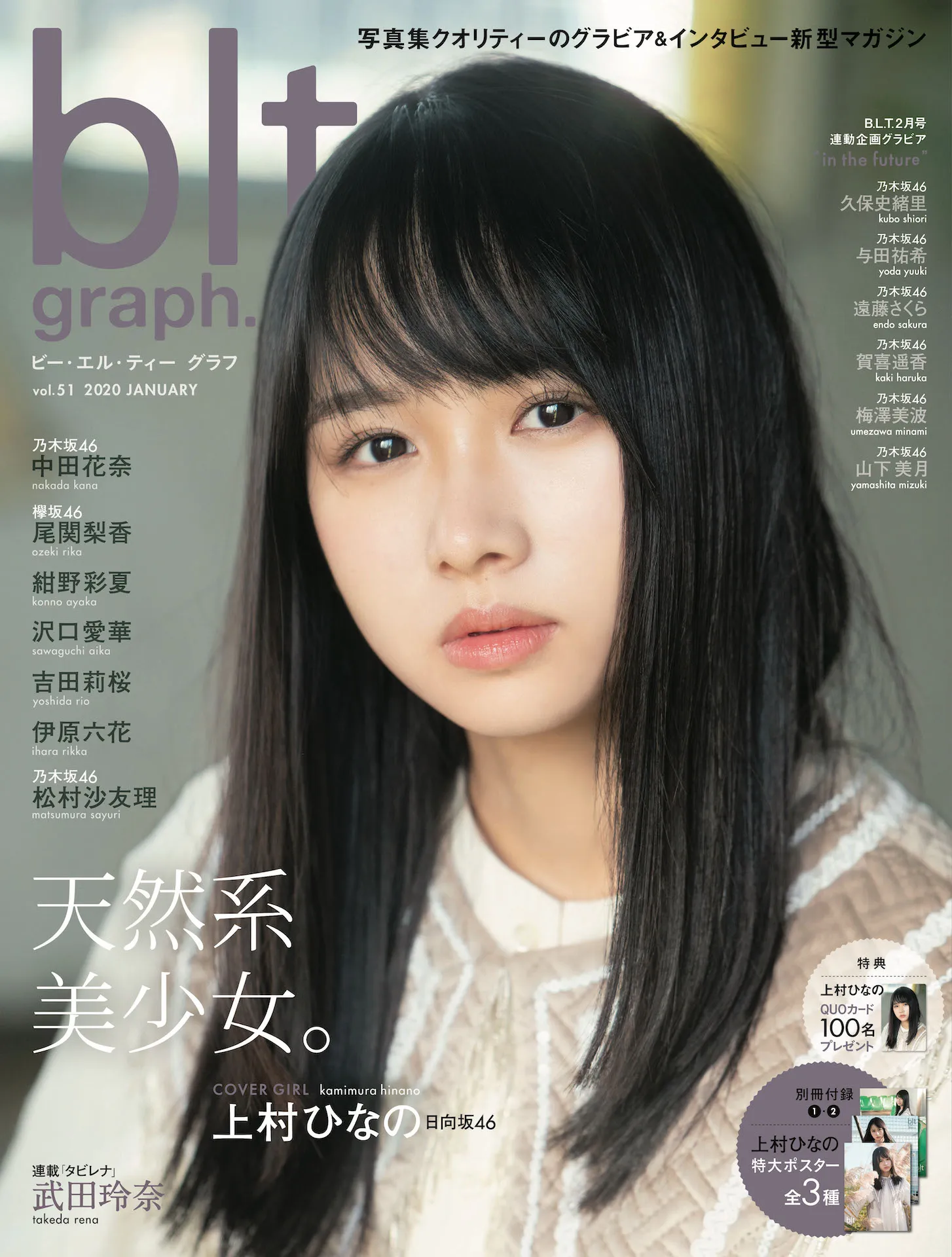 日向坂46・上村ひなのが雑誌「blt graph.」に登場！これからの決意や心...