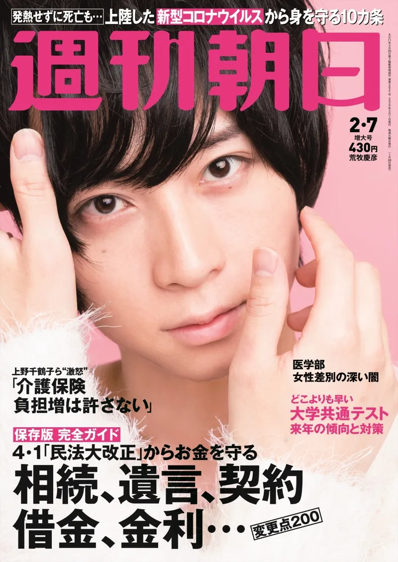 2.5次元の王子・荒牧慶彦を雑誌「週刊朝日」で大特集！“荒牧推し”になる...