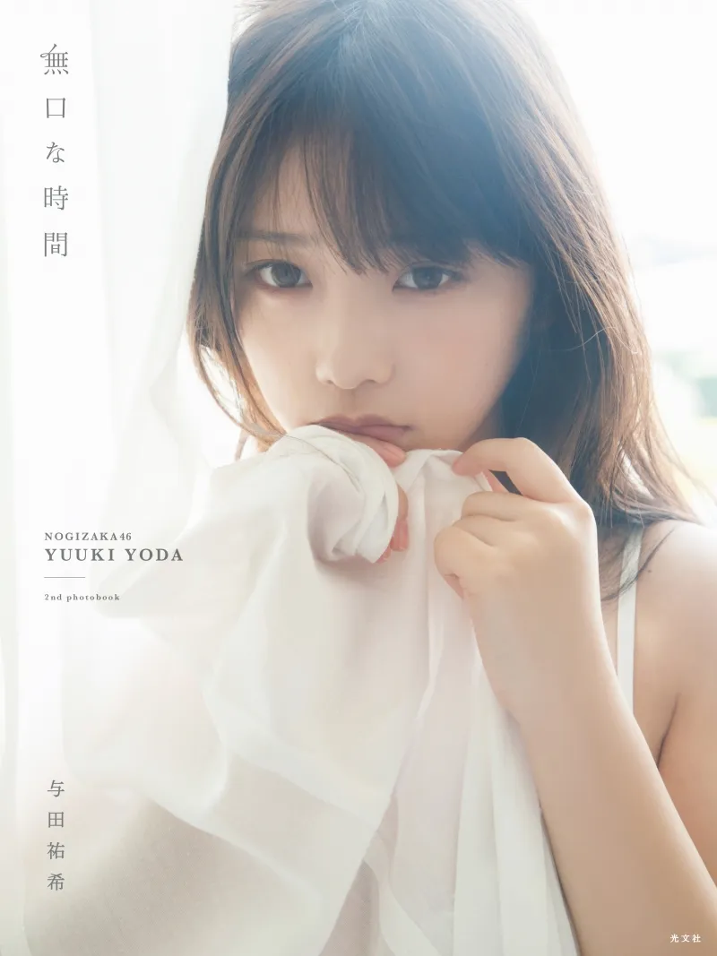 乃木坂46・与田祐希のセカンド写真集「無口な時間」が発売！初のランジ...