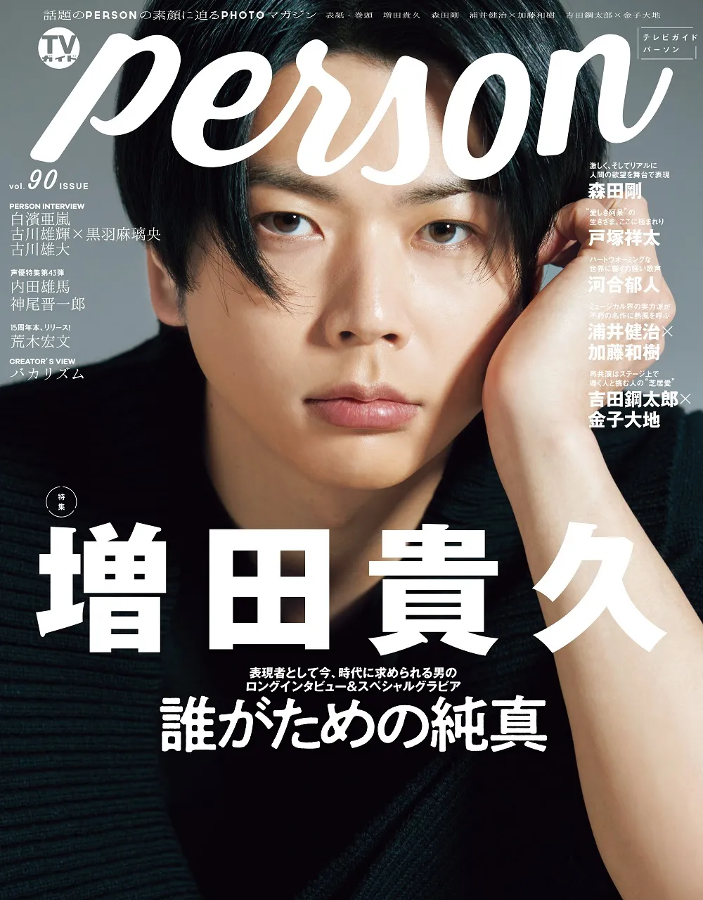 NEWS・増田貴久が雑誌「TVガイドPERSON」に登場！今、時代に求められる...