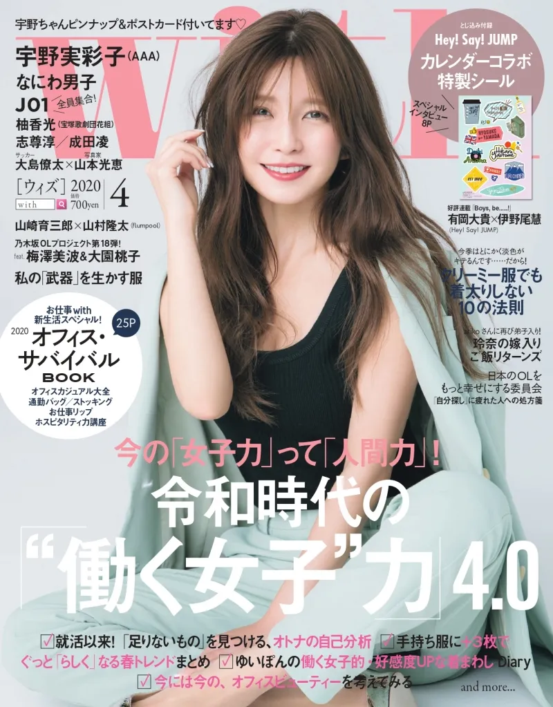 今、最も「女子に憧れられる女子」AAA・宇野実彩子が雑誌「with」4月号...