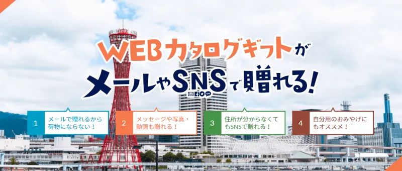 オンラインお土産サービス『兵庫県みやげっと』でお土産は相手に選んで...