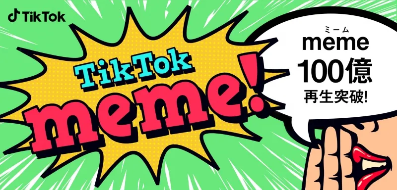 TikTokのmeme動画の総再生回数が100億回を突破！定番memeやクリエイター...