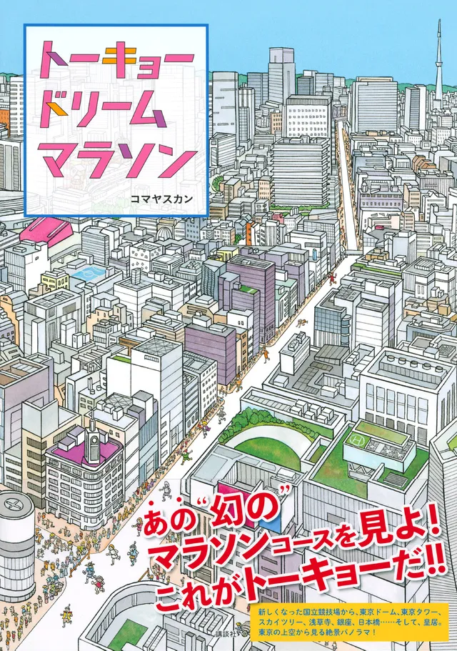 東京五輪が秋に延期ならマラソンの東京開催が復活！？翻弄される絵本作...