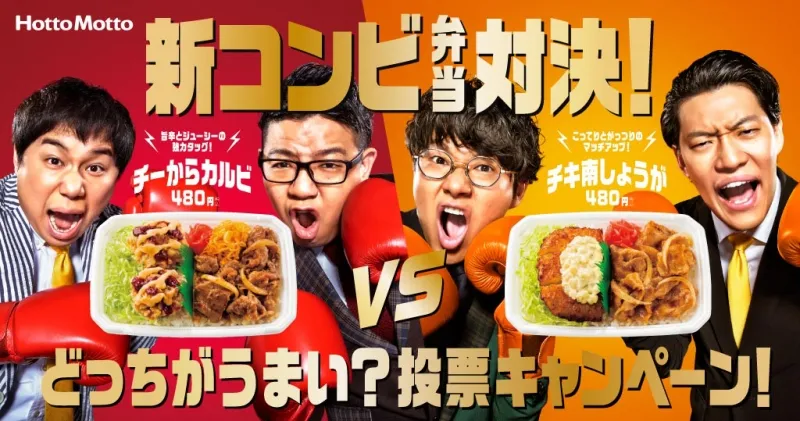 ミキ＆霜降り明星、相方入れ替えで新コンビ結成！「ほっともっと」新CM...
