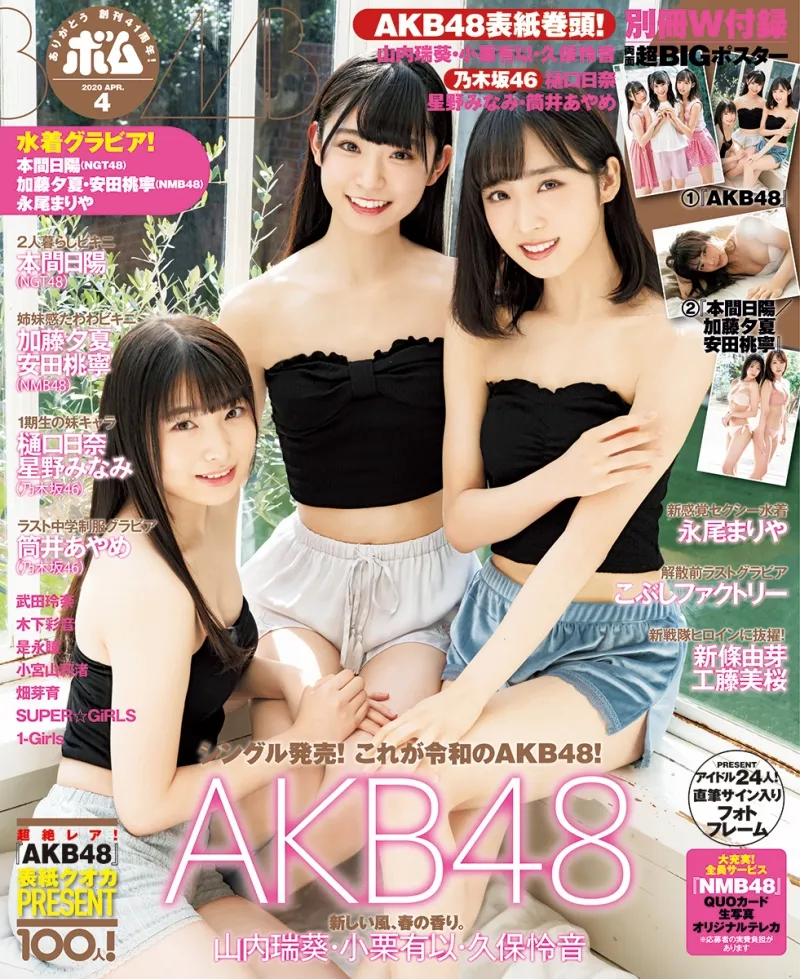 AKB48・山内瑞葵、小栗有以、久保怜音が雑誌「BOMB」4月号の表紙、巻頭...